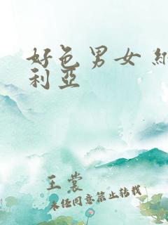 好色男女 维多利亚