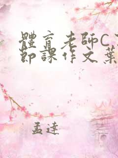 体育老师C了一节课作文叶渺渺