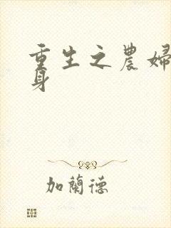 重生之农妇大翻身