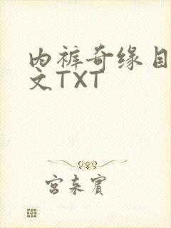内裤奇缘目录正文TXT