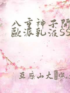 八重神子开襟大欧派乳液SS