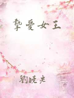 挚爱女王
