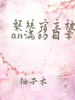 系统宿主被guan满的日常临安