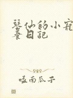 琴仙的小宠物饲养日记