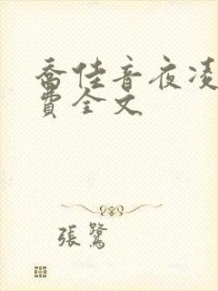 乔佳音夜凌琛免费全文