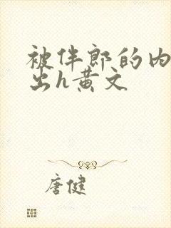 被伴郎的内捧进出h黄文