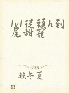 1v1从头h到尾甜宠