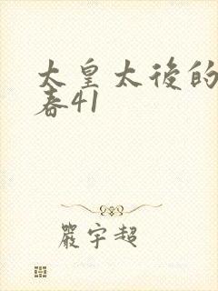 太皇太后的第二春41