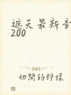 遮天最新章节5200