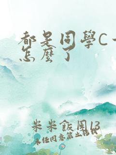 都是同学C一下怎么了