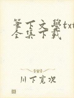 笔下文学txt全集下载