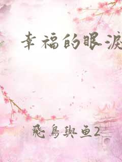 幸福的眼泪下载