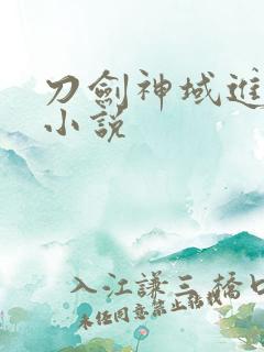 刀剑神域进击篇小说