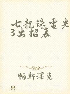 七龙珠电光火石3出招表