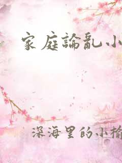 家庭论乱小说