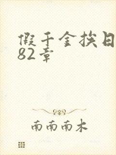 假千金挨日记第82章