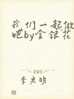 我们一起做游戏吧by金银花