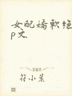 女配娇软绝色np文