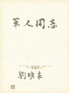 军人同志
