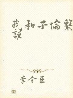 我和子伦系列小说
