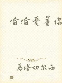 偷偷爱着你下载