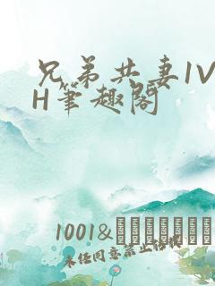 兄弟共妻1V2H笔趣阁