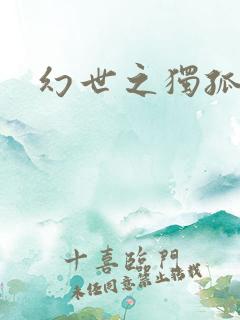 幻世之独孤求败