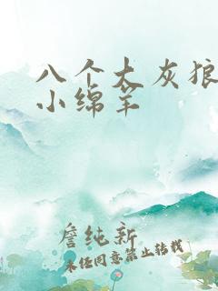 八个大灰狼吃掉小绵羊