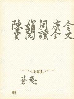 陈娟周康全章免费阅读全文