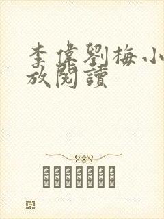 李伟刘梅小说怒放阅读