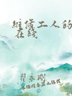 维修工人的绝遇 在线