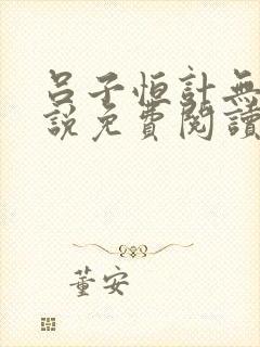 吕子恒计无伤小说免费阅读