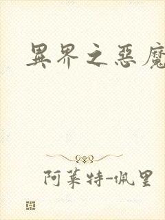 异界之恶魔果实