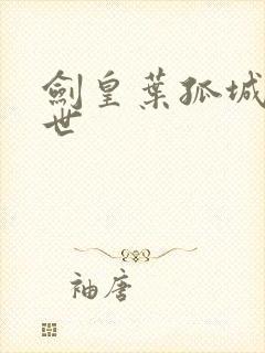 剑皇叶孤城之异世