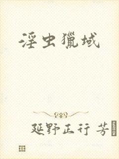 淫虫猎域