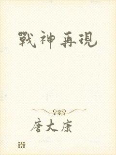 战神再现