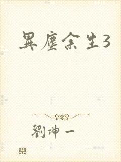 异尘余生3