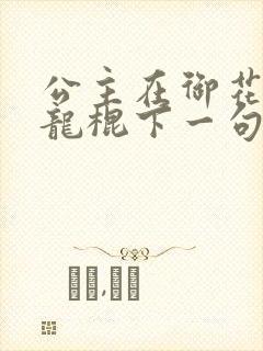 公主在御花园吃龙棍下一句