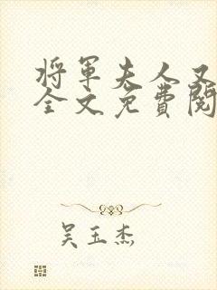 将军夫人又跑了全文免费阅读全文