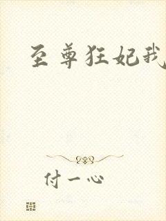 至尊狂妃我要了