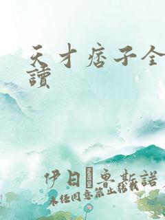 天才痞子全文阅读