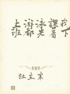 上游泳课我们全班都光着下水