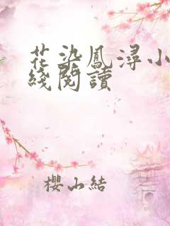 花染凤浔小说在线阅读