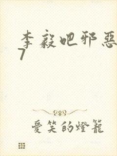 李毅吧邪恶647