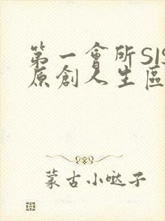 第一会所SIS原创人生区