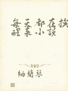 每天都在挨龠中醒来小说