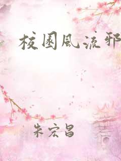 校园风流邪神传