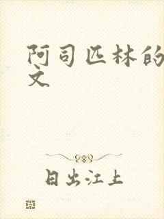 阿司匹林的po文