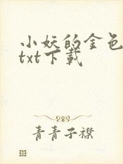 小妖的金色城堡txt下载