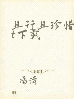 且行且珍惜txt下载